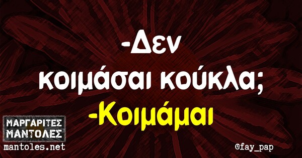 Οι Μεγάλες Αλήθειες της Παρασκευής 6/9/2024