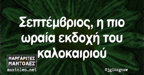 Οι Μεγάλες Αλήθειες της Παρασκευής 6/9/2024