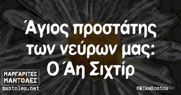 Οι Μεγάλες Αλήθειες της Πέμπτης 12/9/2024