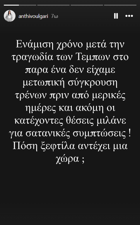 Ανθή Βούλγαρη για την παρ' ολίγον σύγκρουση τρένων - «Πόση ξεφτίλα αντέχει μια χώρα;»