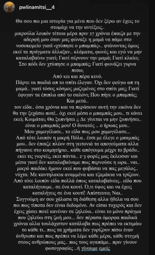 Η ανάρτηση της κόρης του Γιώργου Μητσιμπόνα για τα 27 χρόνια από τον θάνατο του