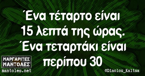 Οι Μεγάλες Αλήθειες της Τρίτης 15/9/2024