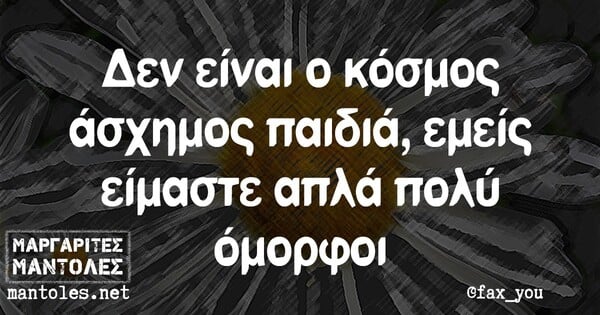 Οι Μεγάλες Αλήθειες της Πέμπτης 19/9/2024