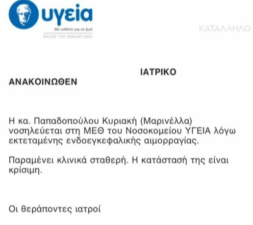 Μαρινέλλα - Νέο ιατρικό ανακοινωθέν: Σε κρίσιμη κατάσταση λόγω εκτεταμένης ενδοεγκεφαλικής αιμορραγίας