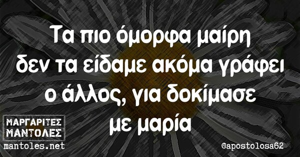 Οι Μεγάλες Αλήθειες της Τρίτης 1/10/2024