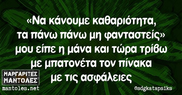 Οι Μεγάλες Αλήθειες της Τρίτης 1/10/2024