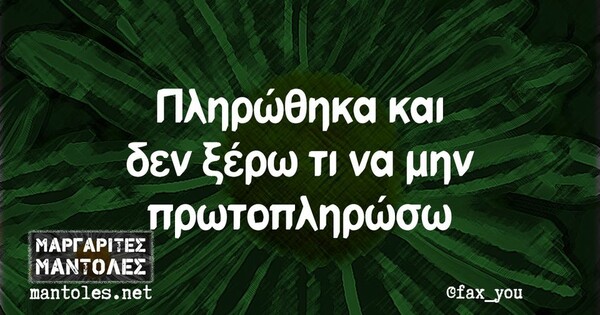 Οι Μεγάλες Αλήθειες της Πέμπτης 3/10/2024