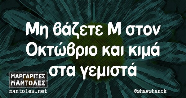 Οι Μεγάλες Αλήθειες της Τετάρτης 3/10/2024