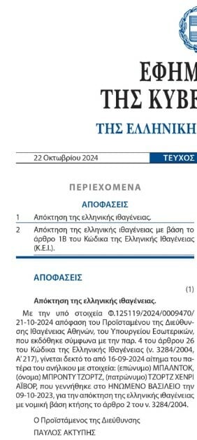 Τζορτζ Μπάλντοκ: Απονεμήθηκε η ελληνική ιθαγένεια στον γιο του