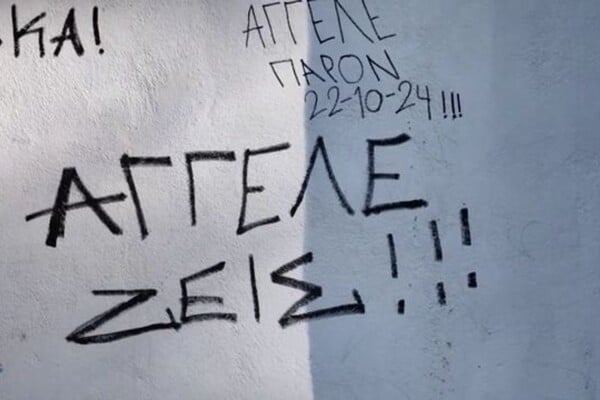 Ναύπλιο: Συμμαθητές του 14χρονου που σκοτώθηκε πέφτοντας από τις κερκίδες, τον αποχαιρετούν με συνθήματα στους τοίχους