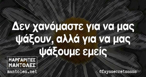 Οι Μεγάλες Αλήθειες της Παρασκευής 25/10/2024