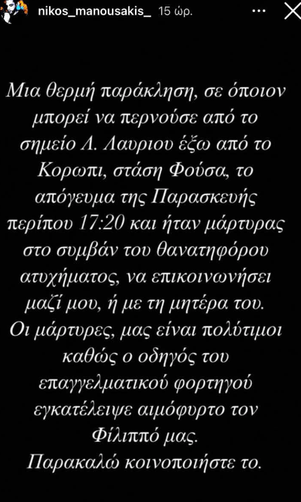 Φίλιππος Ρούσσος: Ο οδηγός του φορτηγού με τον οποίο τράκαρε, προσπαθούσε να φύγει - Τον ακινητοποίησαν και συνελήφθη