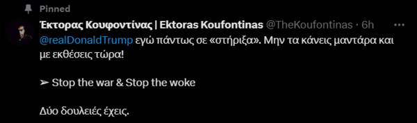 Έκτορας Κουφοντίνας: Τραμπ εγώ σε «στήριξα», μην τα κάνεις μαντάρα