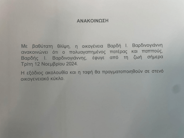 Βαρδής Βαρδινογιάννης: Η ανακοίνωση της οικογένειας για τον θάνατό του