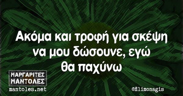 Οι Μεγάλες Αλήθειες της Πέμπτης 21/11/2024