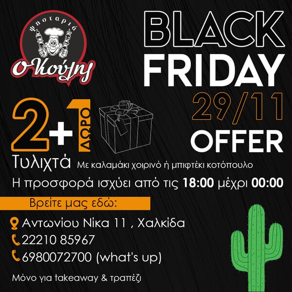 Black Friday στο Ψητοπωλείο «Ο Κούλης» με γεύσεις γεμάτες ιστορία