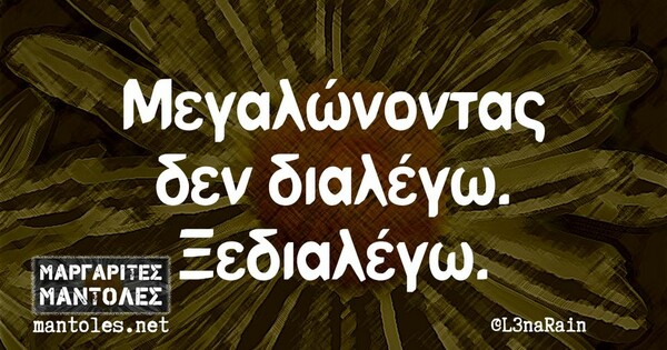 Οι Μεγάλες Αλήθειες της Τρίτης 19/11/2024