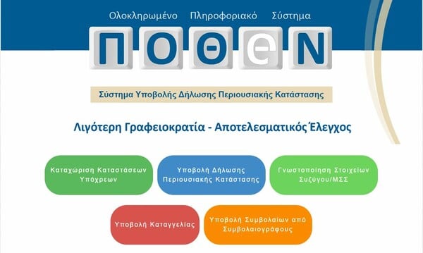 Πόθεν έσχες: «Άνοιξε» η νέα πλατφόρμα υποβολής δηλώσεων - Πότε λήγει η προθεσμία