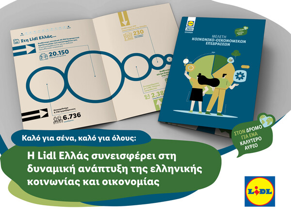 Η Lidl Ελλάς συνεισφέρει στη δυναμική ανάπτυξη της ελληνικής κοινωνίας και οικονομίας