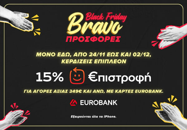 Black Friday σε COSMOTE και ΓΕΡΜΑΝΟ: Οι προσφορές συνεχίζονται