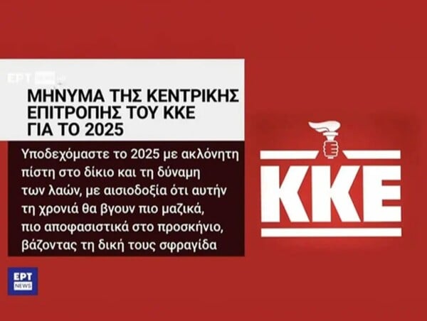 Η ΕΡΤ προέβαλλε το λογότυπο του ΚΚΕ με τον πυρσό της Νέας Δημοκρατίας