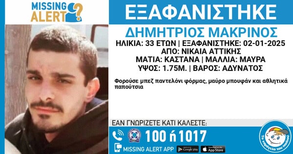 Νίκαια: Εξαφανίστηκε 33χρονος