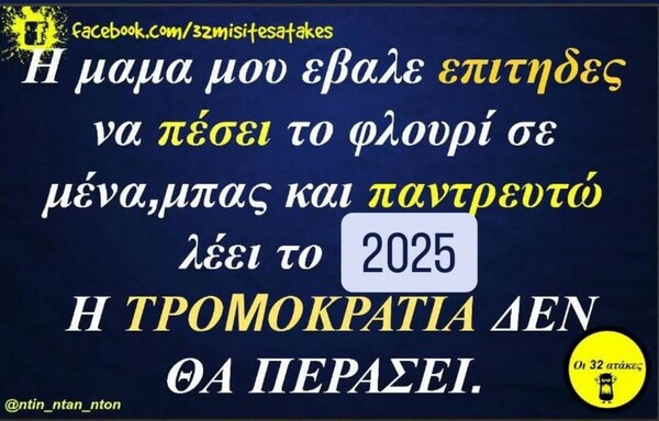 Οι Μεγάλες Αλήθειες της Πέμπτης 9/1/2025