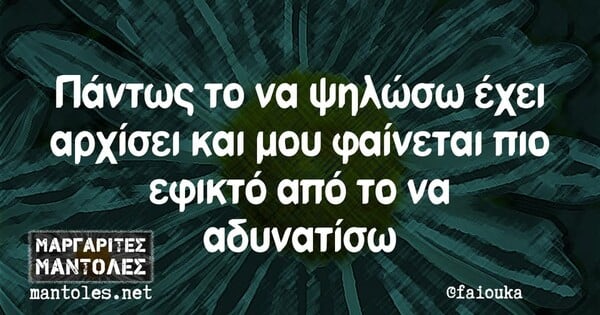 Οι Μεγάλες Αλήθειες της Τετάρτης 8/1/2025