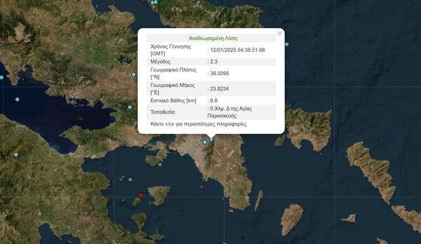 Τρίτος σεισμός αισθητός στην Αττική μέσα σε λίγες ώρες
