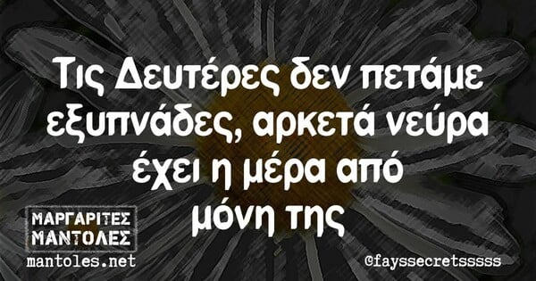 Οι Μεγάλες Αλήθειες της Δευτέρας 20/1/2025