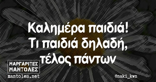 Οι Μεγάλες Αλήθειες της Παρασκευής 17/1/2025