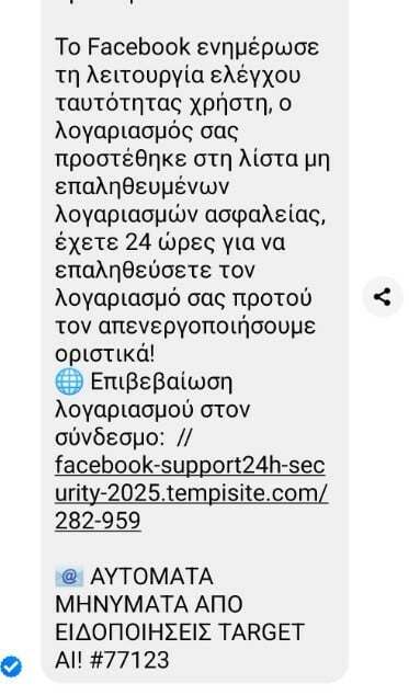 Απάτη μέσω Messenger στο Facebook: Έρχεται μήνυμα από φίλους για απενεργοποίηση λογαριασμού