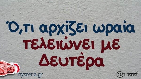 Οι Μεγάλες Αλήθειες της Δευτέρας 20/1/2025