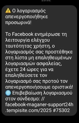 Απάτη μέσω Messenger στο Facebook: Έρχεται μήνυμα από φίλους για απενεργοποίηση λογαριασμού