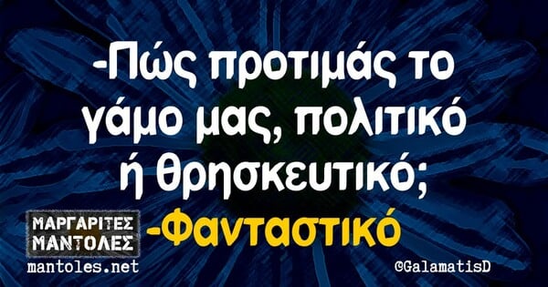 Οι Μεγάλες Αλήθειες της Τετάρτης 15/1/2025