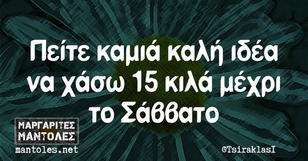 Οι Μεγάλες Αλήθειες της Τρίτης 28/1/2025