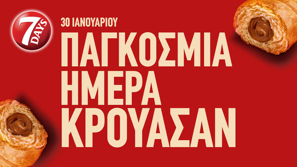 Στις 30 Ιανουαρίου το 7DAYS γιορτάζει την παγκόσμια ημέρα κρουασάν, αμαρτία να μην τη γιορτάσεις κι εσύ