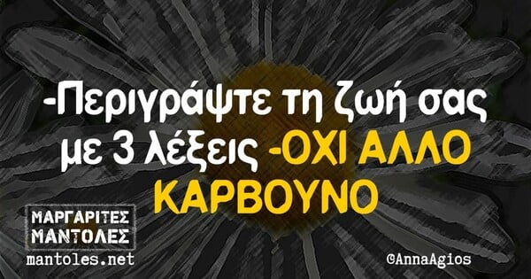 Οι Μεγάλες Αλήθειες της Πέμπτης 6/2/2025