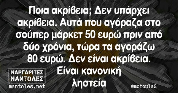 Οι Μεγάλες Αλήθειες της Πέμπτης 6/2/2025