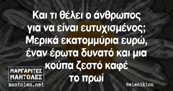 Οι Μεγάλες Αλήθειες της Τρίτης 11/2/2025