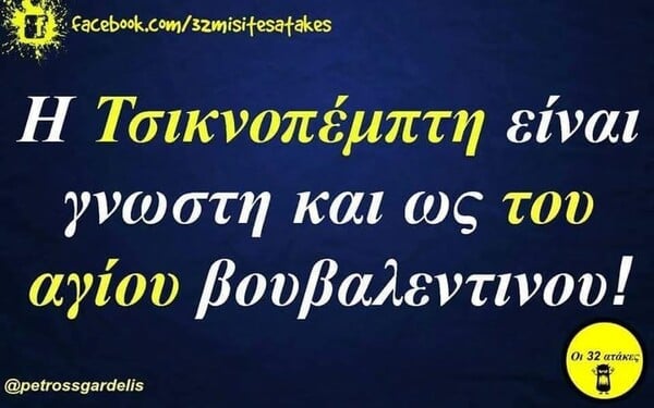 Οι Μεγάλες Αλήθειες της Πέμπτης 20/2/2025