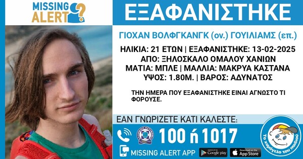 Χανιά: Εξακολουθεί να αγνοείται ο 21χρονος τουρίστας - Εκδόθηκε missing alert