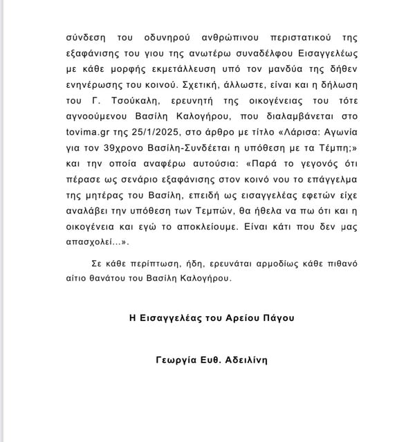 Αρειος Πάγος: Απάντηση Αδειλίνη σε Φάμελλο για την υπόθεση Καλογήρου