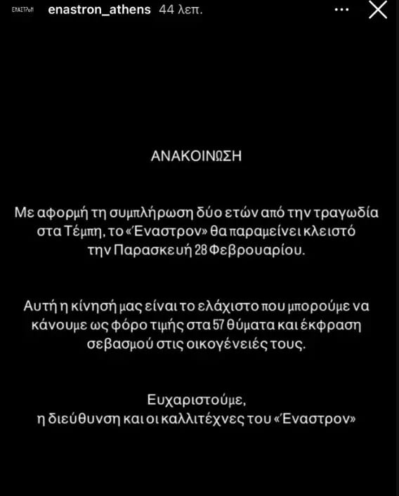 Απεργία 28 Φεβρουαρίου: Ποια νυχτερινά κέντρα και θέατρα θα παραμείνουν κλειστά