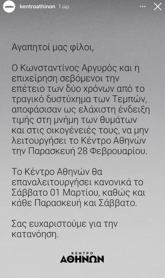 Απεργία 28 Φεβρουαρίου: Ποια νυχτερινά κέντρα και θέατρα θα παραμείνουν κλειστά