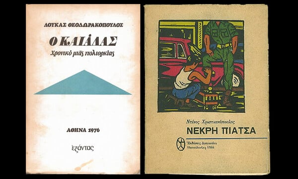 Όταν τα «υποψιασμένα κορμιά» κυριαρχούσαν στους ομοφυλόφιλους έρωτες 