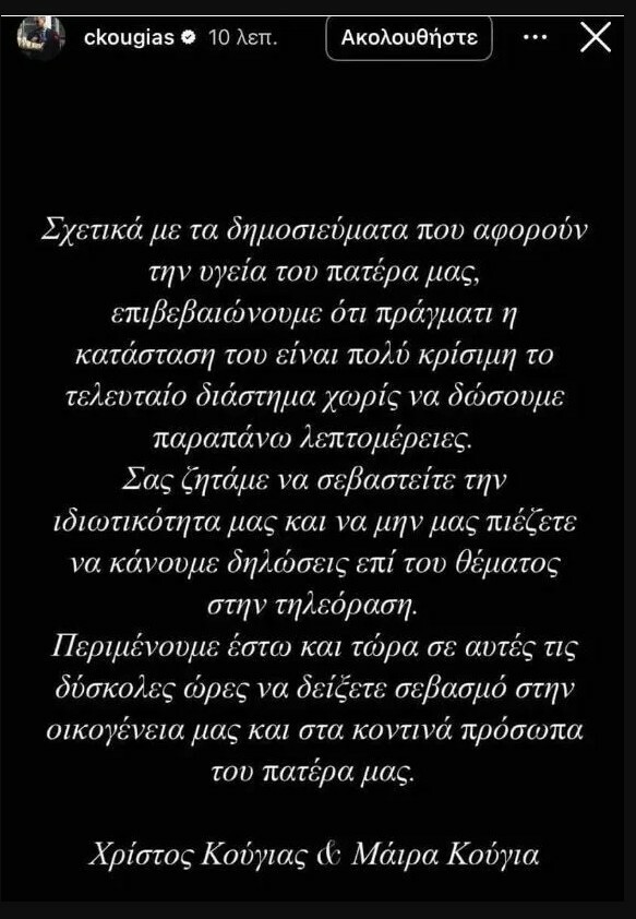 Αλέξης Κούγιας: Πολύ κρίσιμη η κατάστασή του - Η ανακοίνωση των παιδιών του