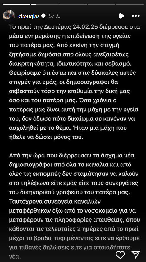 Αλέξης Κούγιας: «Λυπόμαστε και πραγματικά ντρεπόμαστε» - Η νέα ανακοίνωση των παιδιών του