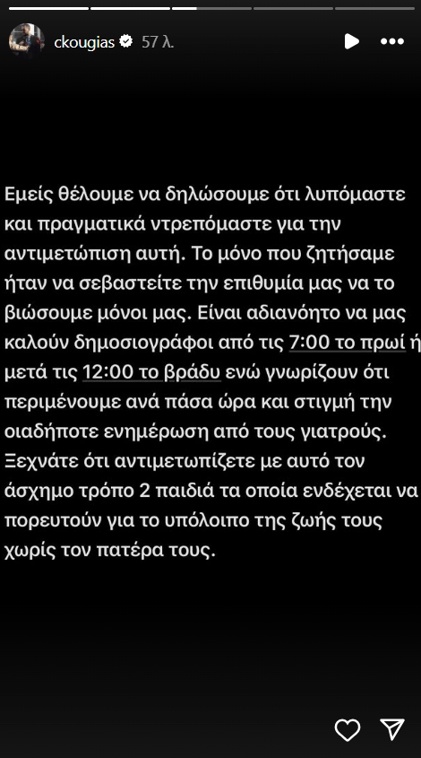 Αλέξης Κούγιας: «Λυπόμαστε και πραγματικά ντρεπόμαστε» - Η νέα ανακοίνωση των παιδιών του