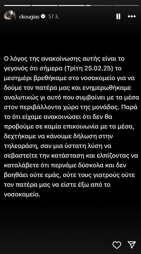 Αλέξης Κούγιας: «Λυπόμαστε και πραγματικά ντρεπόμαστε» - Η νέα ανακοίνωση των παιδιών του